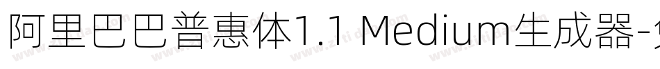 阿里巴巴普惠体1.1 Medium生成器字体转换